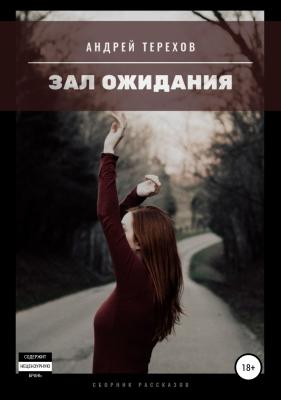 Зал ожидания (сборник) - Андрей Сергеевич Терехов