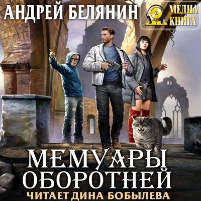 Мемуары оборотней - Андрей Белянин