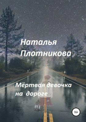 Мёртвая девочка на дороге - Наталья Вадимовна Плотникова