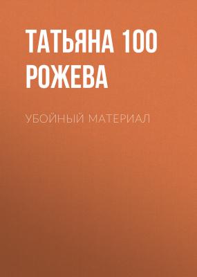 Убойный материал - Татьяна 100 Рожева