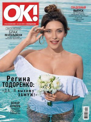 OK! 22-23-2019 - Редакция журнала OK!