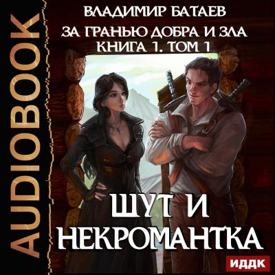 Книга 1. Том 1. Шут и Некромантка - Владимир Батаев