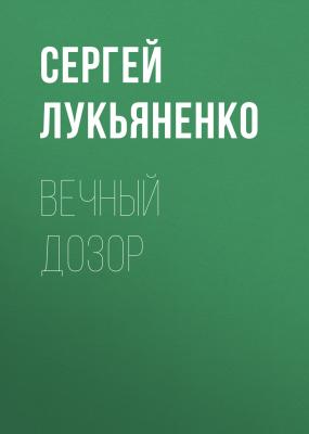 Вечный дозор - Сергей Лукьяненко