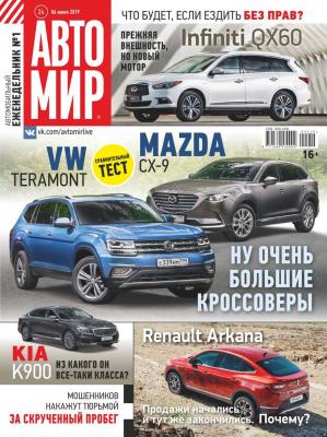 Автомир 24-2019 - Редакция журнала Автомир