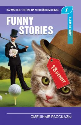 Смешные рассказы / The Funny Stories - О. Генри