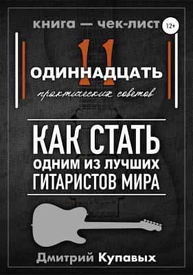11 практических советов. Как стать одним из лучших гитаристов мира - Дмитрий Александрович Купавых