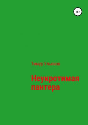Неукротимая Пантера - Тимур Юрьевич Ульянов