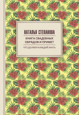 Книга свадебных обрядов и примет - Наталья Степанова
