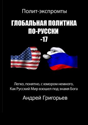 Глобальная политика по-русски – 17 - Андрей Григорьев