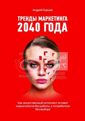 Тренды маркетинга 2040 года - Андрей Дмитриевич Курцев