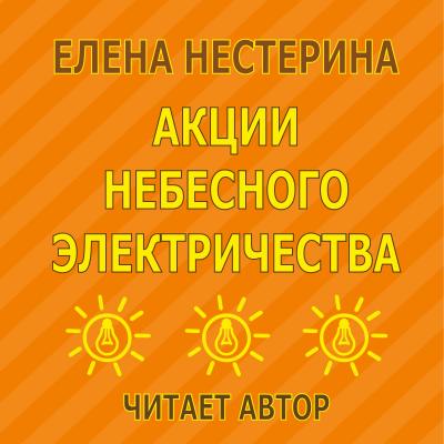 Акции небесного электричества - Елена Нестерина