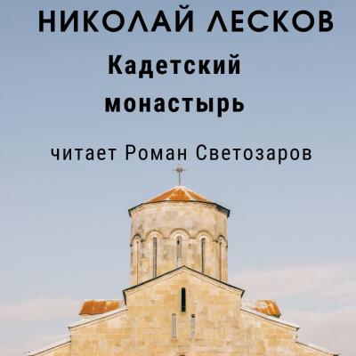 Кадетский монастырь - Николай Лесков