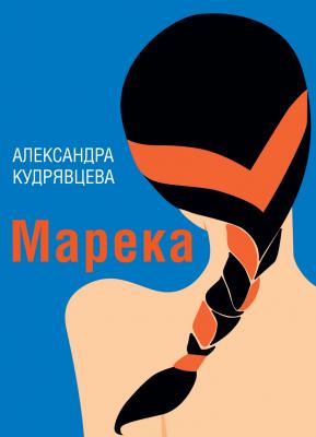 Марека (сборник) - Александра Кудрявцева