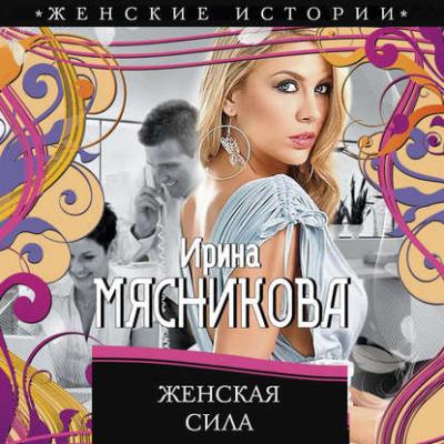 Женская сила - Ирина Мясникова