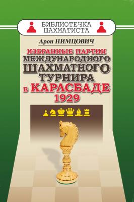 Избранные партии международного шахматного турнира в Карлсбаде 1929 - Арон Нимцович
