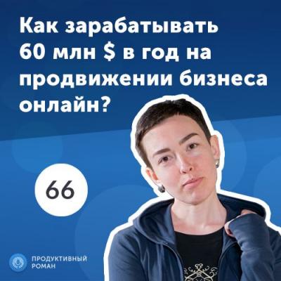 66 Юлия Хансвярова, SEMrush: SaaS-платформа для продвижения бизнеса в интернете. - Роман Рыбальченко
