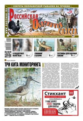 Российская Охотничья Газета 12-2019 - Редакция газеты Российская Охотничья Газета