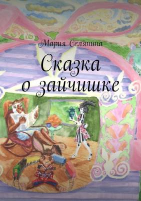 Сказка о зайчишке - Мария Георгиевна Селянина
