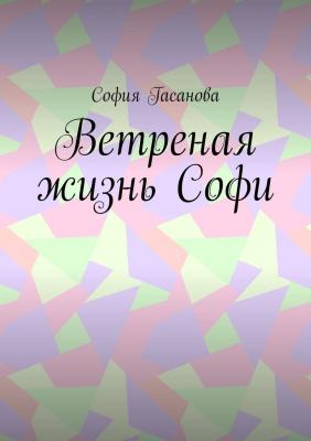 Ветреная жизнь Софи - София Гасанова