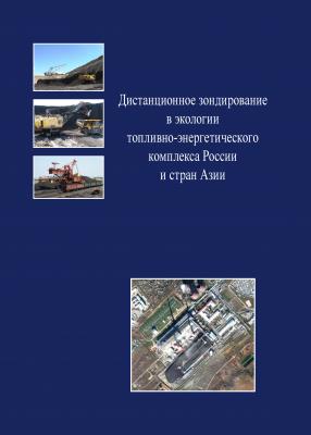 Дистанционное зондирование в экологии топливно-энергетического комплекса России и стран Азии - Илья Барадулин