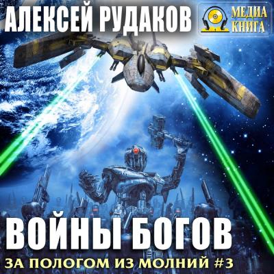 Войны богов - Алексей Рудаков