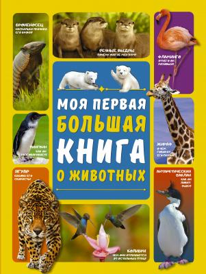 Моя первая большая книга о животных - Д. И. Ермакович