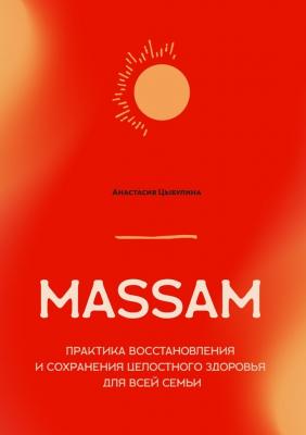 MASSAM. Практика восстановления и сохранения целостного здоровья для всей семьи - Анастасия Цыбулина