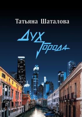 Дух Города - Татьяна Шаталова