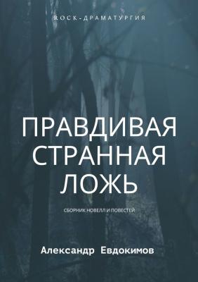 Правдивая странная ложь - Александр Евдокимов