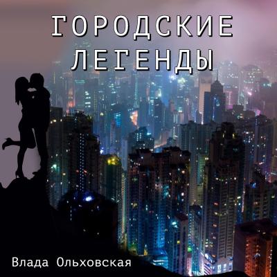 Городские легенды - Влада Ольховская