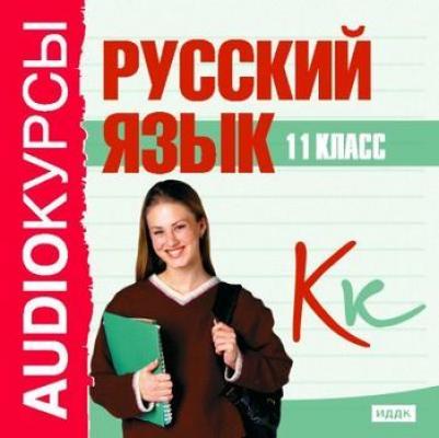 11 класс. Русский язык - Сборник