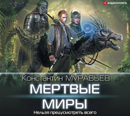 Мертвые миры - Константин Муравьёв