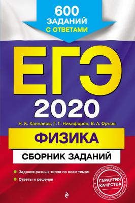 ЕГЭ-2020. Физика. Сборник заданий. 600 заданий с ответами - В. А. Орлов
