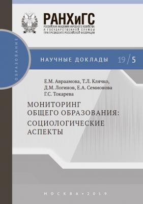 Мониторинг общего образования: социологические аспекты - Т. Л. Клячко