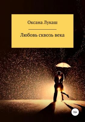 Любовь сквозь века - Оксана Лукаш