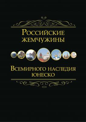 Российские жемчужины Всемирного наследия ЮНЕСКО - Отсутствует