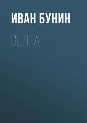 Велга - Иван Бунин