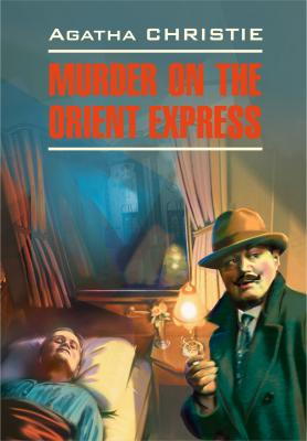 Murder On The Orient Express / Убийство в восточном экспрессе - Агата Кристи