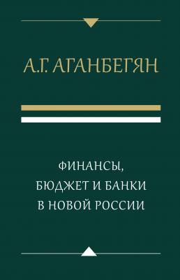 Финансы, бюджет и банки в новой России - А. Г. Аганбегян