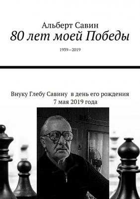 80 лет моей Победы. 1939—2019 - Альберт Савин