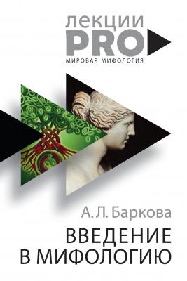 Введение в мифологию - Александра Баркова