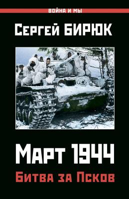 Март 1944. Битва за Псков - Сергей Бирюк