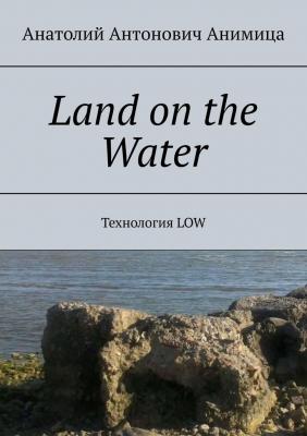 Land on the Water. Технология LOW - Анатолий Антонович Анимица