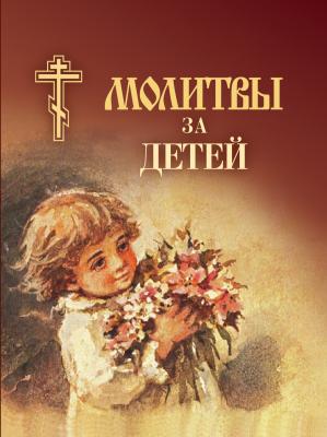 Молитвы за детей - Сборник