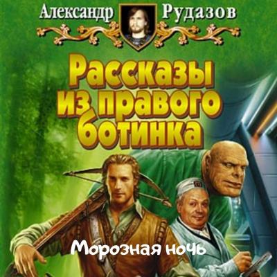 Морозная ночь - Александр Рудазов