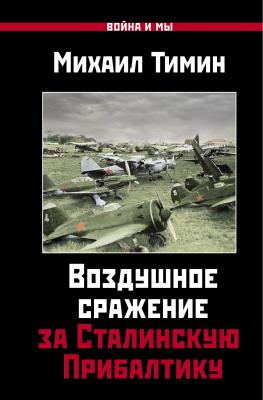 Воздушное сражение за Сталинскую Прибалтику - Михаил Тимин