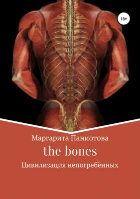 The bones. Цивилизация непогребённых - Маргарита Паниотова