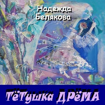 Тётушка Дрёма - Надежда Белякова