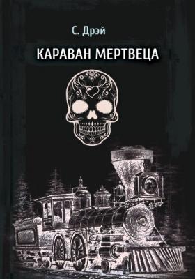 Караван мертвеца - Сергей Дрей
