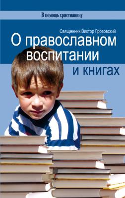О православном воспитании и книгах - Священник Виктор Грозовский